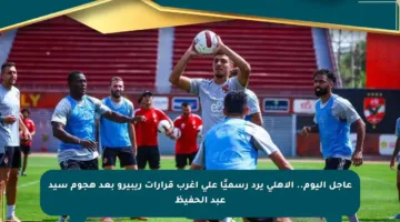 عاجل اليوم.. الأهلي يرد رسميًا على أغرب قرارات ريبيرو بعد هجوم سيد عبد الحفيظ